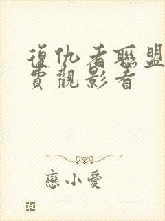 复仇者联盟2免费观影看