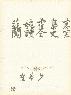 苏婉霍枭寒免费阅读全文完整版