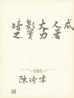 暗影大人成为影之实力者