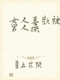 女人喜欢被多个男人操