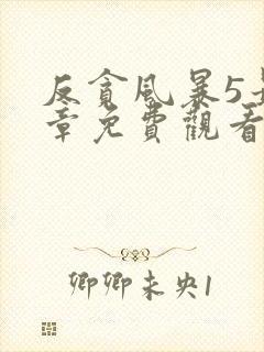 反贪风暴5最终章免费观看完整版国语版