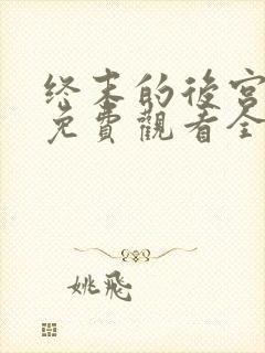 终末的后宫动漫免费观看全集完整版