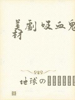 美剧 吸血鬼题材