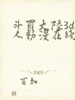 斗罗大陆3d同人动漫在线