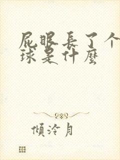 屁眼长了个小肉球是什么