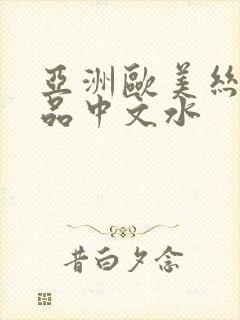 亚洲欧美丝袜精品中文水