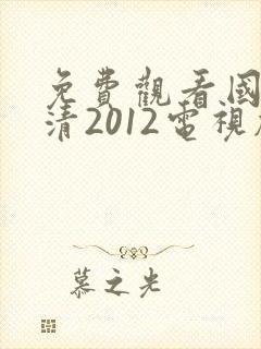 免费观看国语高清2012电视剧