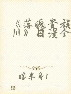 《落魄贵族琉璃川》日漫全集免费观看