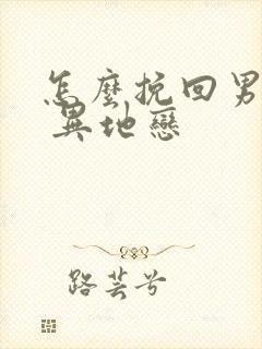 怎么挽回男朋友 异地恋