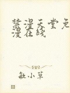 禁漫天堂免费a漫在线封面