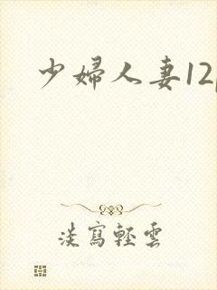 少妇人妻12p封面