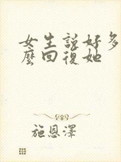 女生说好多了怎么回复她