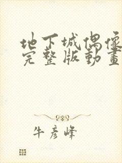 地下城偶像动漫完整版动画免费观看高清封面