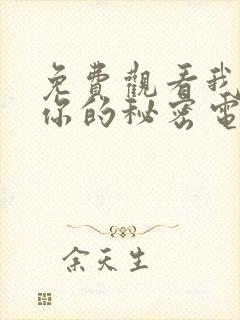 免费观看我知道你的秘密电视剧