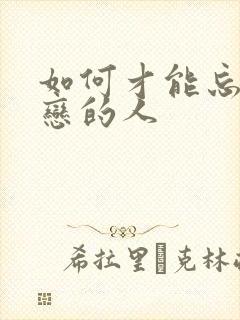 如何才能忘记暗恋的人