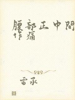 腹部正中间隐隐作痛封面