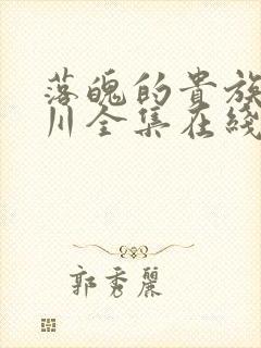 落魄的贵族琉璃川全集在线观看