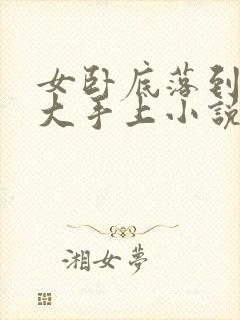 女卧底落到黑老大手上小说