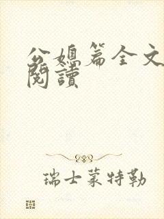 公媳篇全文免费阅读封面