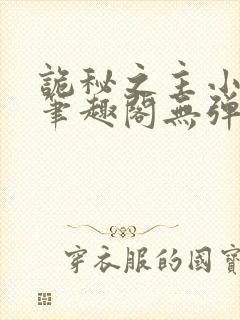 诡秘之主小说新笔趣阁无弹窗