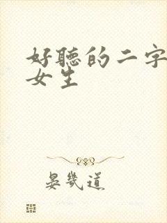 好听的二字网名女生