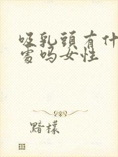 吸乳头有什么好处吗女性