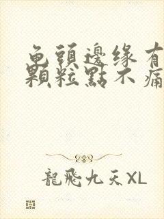 龟头边缘有小白颗粒点不痛不痒封面