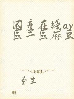 国产在线av一区二区麻豆董小宛