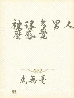 被很多男人操什么感觉