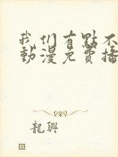 我们有点不对劲动漫免费播放