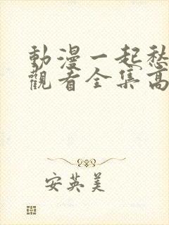 动漫一起愁免费观看全集高清