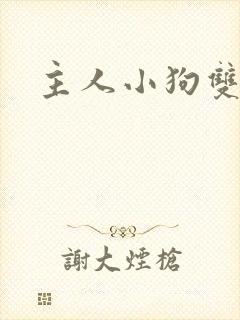 主人小狗双男主