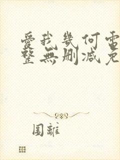 爱我几何电影完整无删减免费观看