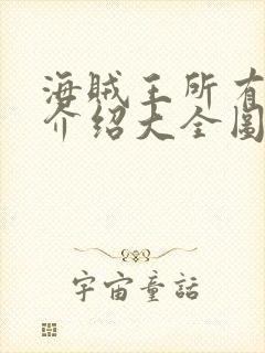 海贼王所有人物介绍大全图名字