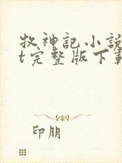 牧神记小说txt完整版下载