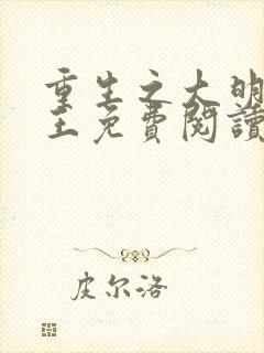 重生之大明摄政王免费阅读封面