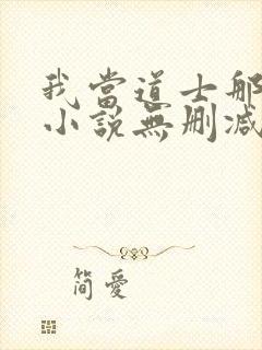 我当道士那些年小说无删减正版在线阅读