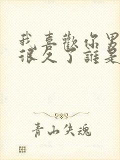 我喜欢你男朋友很久了谁是攻封面