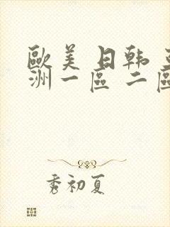欧美 日韩 亚洲一区 二区