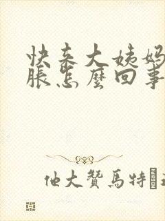 快来大姨妈胸部胀怎么回事