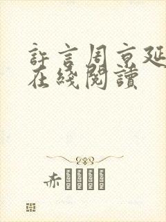 许言周京延小说在线阅读