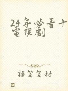 24年必看十部电视剧