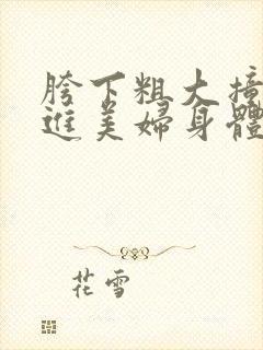 胯下粗大撞击挺进美妇身体封面