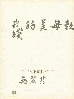 我的美母教师在线