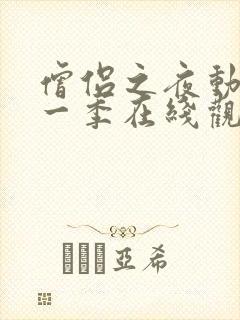 僧侣之夜动漫第一季在线观看免费