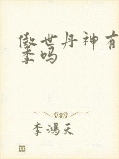 傲世丹神有第二季吗封面