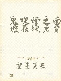 鬼吹灯之南海归墟在线免费观看