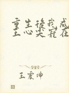 重生后我成了傻王心尖宠在线阅读