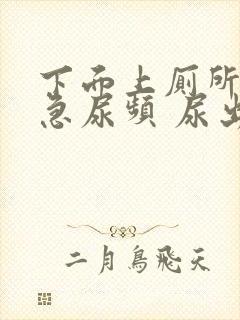 下面上厕所疼尿急尿频 尿出血