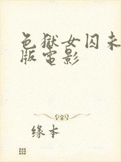 色狱女囚未删减版电影